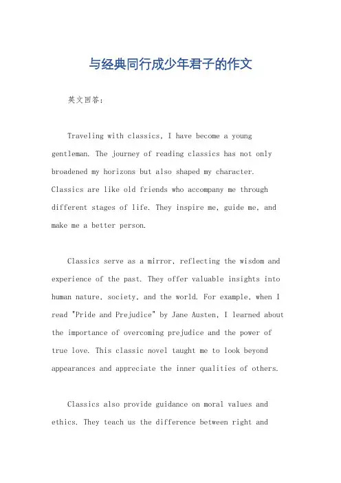 与经典同行成少年君子的作文