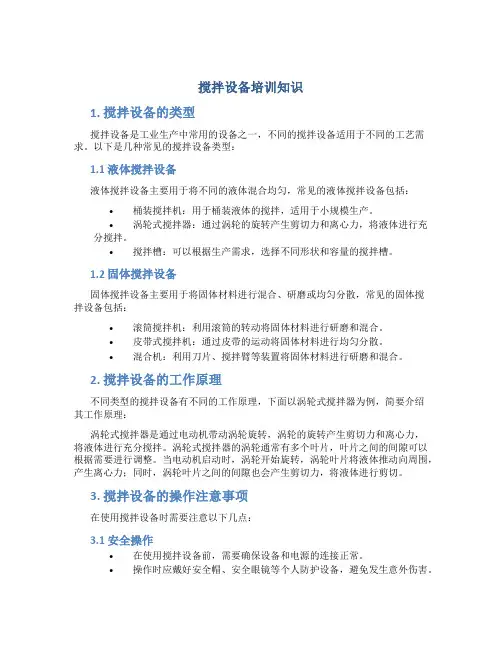 搅拌设备培训知识