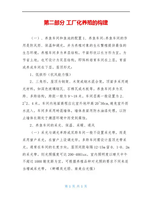 第二部分 工厂化养殖的构建