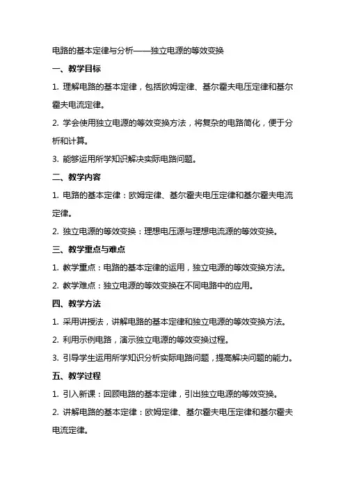 3   电路的基本定律与分析  独立电源的等效变换《电工技术》教学教案