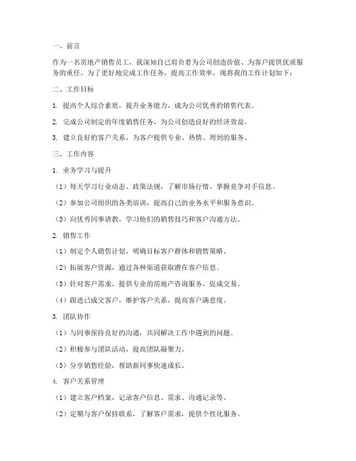 房地产销售员工的工作计划
