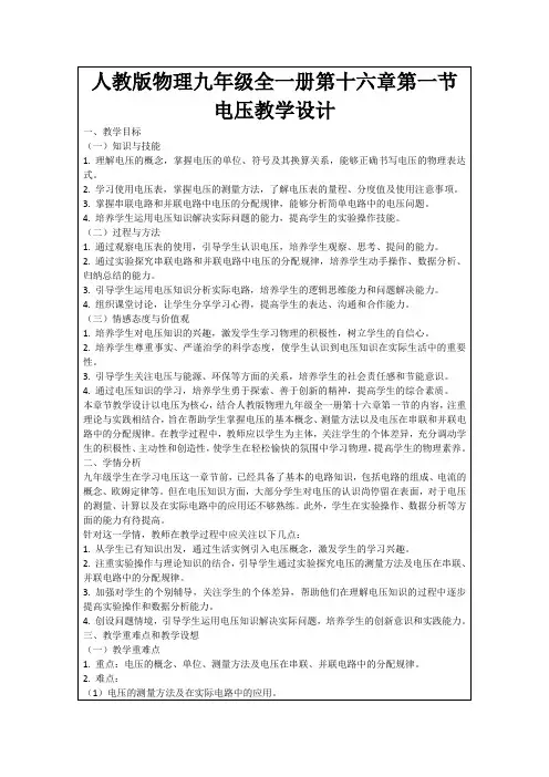 人教版物理九年级全一册第十六章第一节电压教学设计