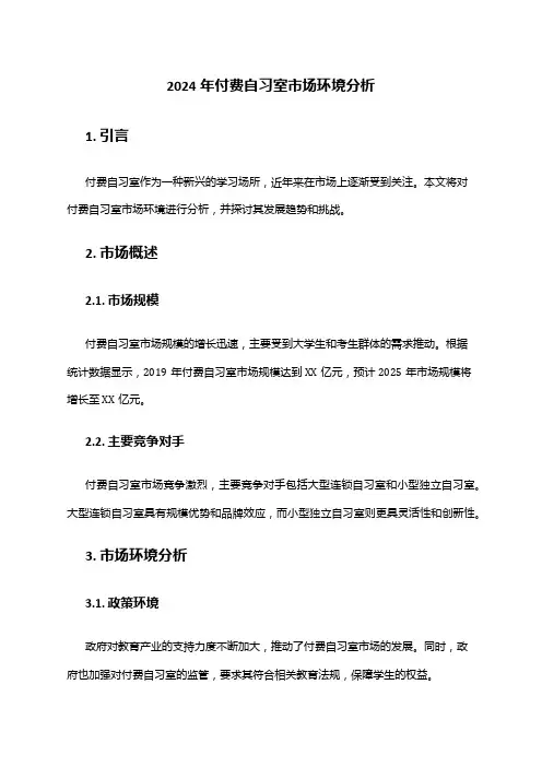 2024年付费自习室市场环境分析