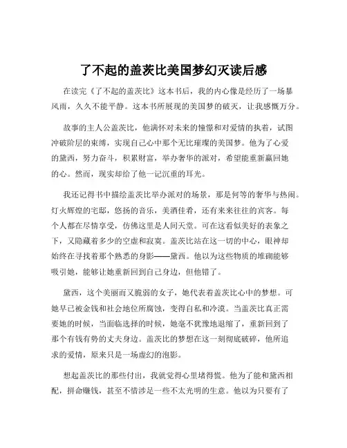 了不起的盖茨比美国梦幻灭读后感