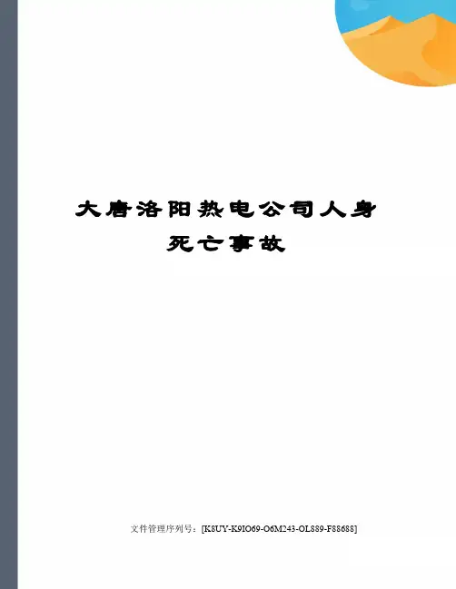 大唐洛阳热电公司人身死亡事故