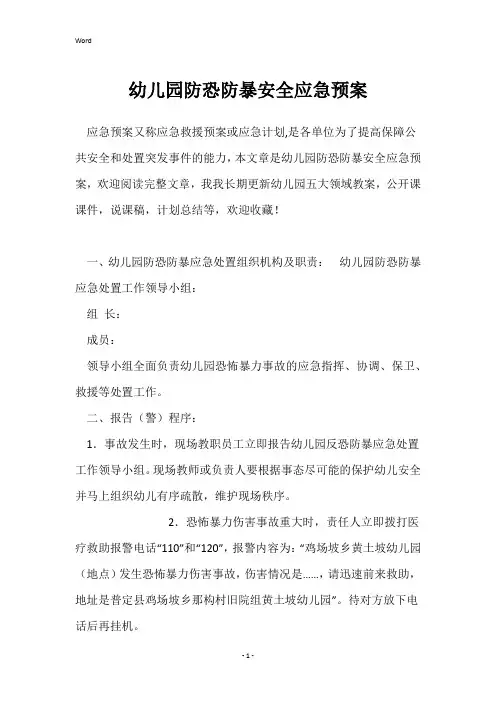 幼儿园防恐防暴安全应急预案