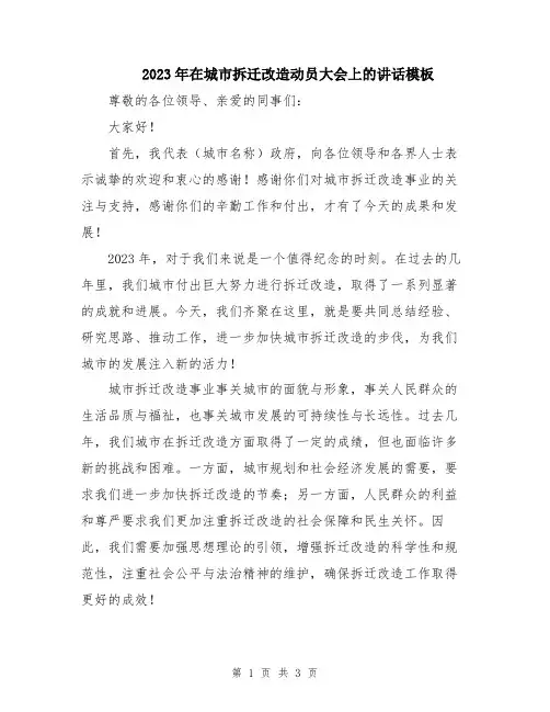 2023年在城市拆迁改造动员大会上的讲话模板