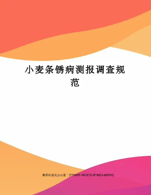 小麦条锈病测报调查规范完整版
