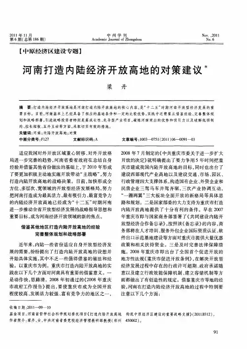 河南打造内陆经济开放高地的对策建议