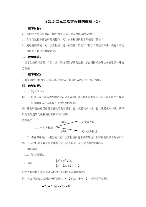 沪教版(上海)数学八年级第二学期-21.6  二元二次方程组的解法(2)  教案  