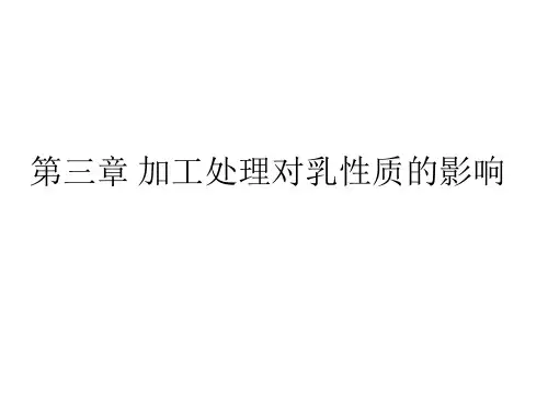 第三章 加工处理对乳性质的影响
