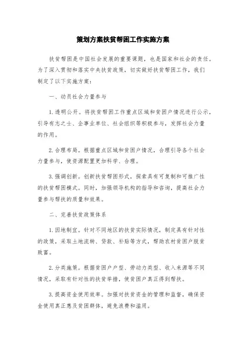 策划方案扶贫帮困工作实施方案