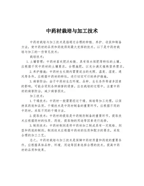 中药材栽培与加工技术