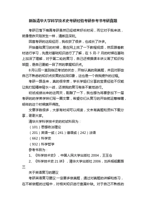 新版清华大学科学技术史考研经验考研参考书考研真题