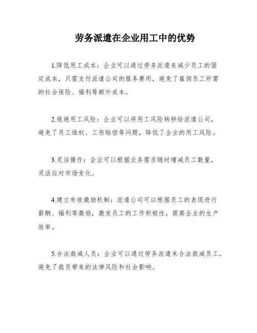 劳务派遣在企业用工中的优势