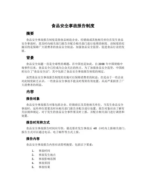 食品安全事故报告制度