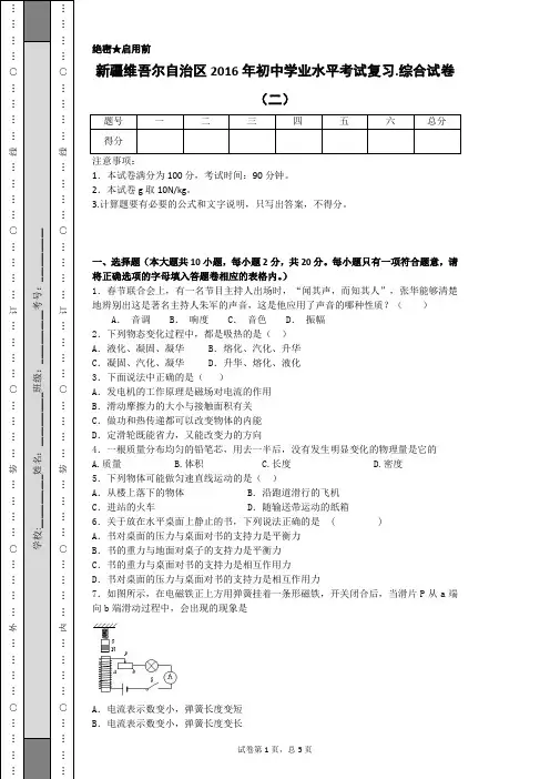 新疆维吾尔自治区2016年初中学业水平考试复习.综合试卷
