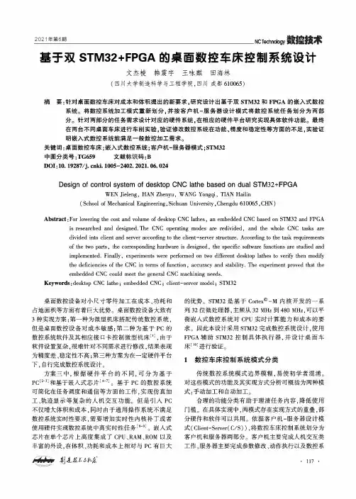 基于双STM32+FPGA的桌面数控车床控制系统设计