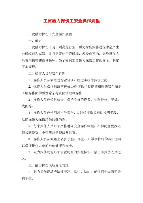 工贸磁力探伤工安全操作规程