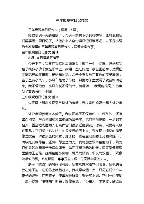 三年级观察日记作文（通用27篇）