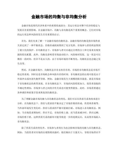 金融市场的均衡与非均衡分析
