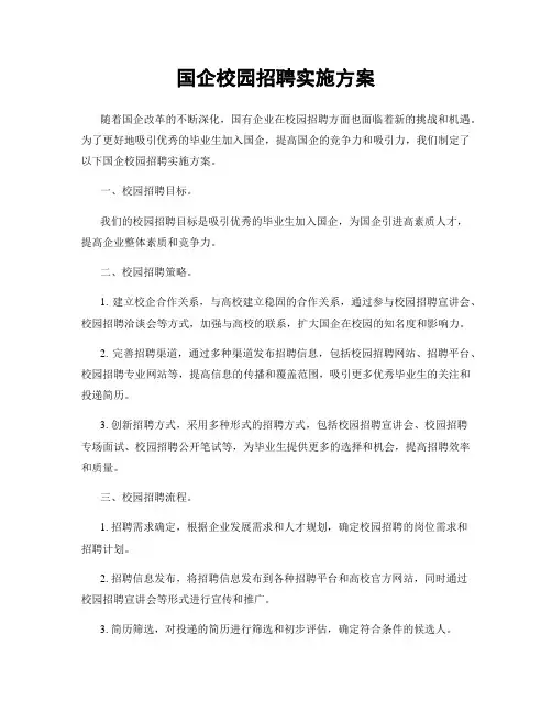 国企校园招聘实施方案