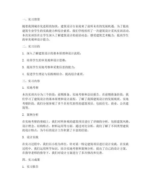 建筑设计采风实训报告总结