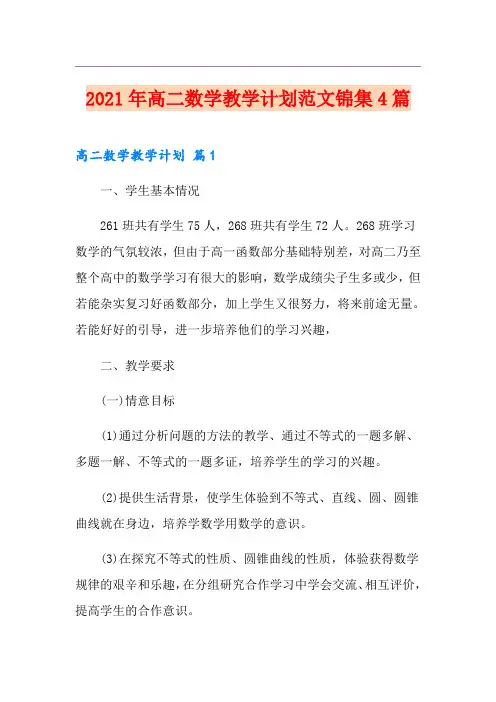 2021年高二数学教学计划范文锦集4篇