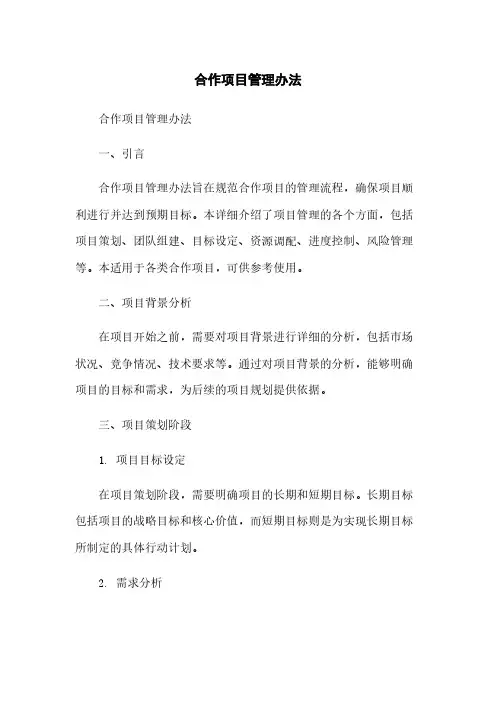 合作项目管理办法