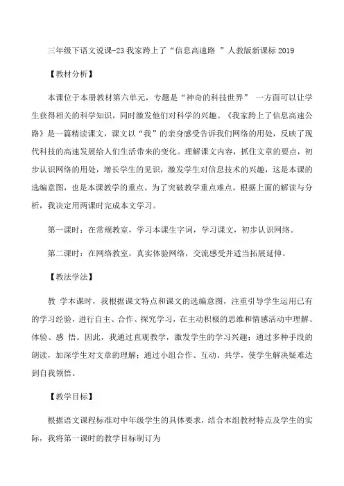 三年级下语文说课23我家跨上了“信息高速路 ”_人教版新课标-2019精选文档