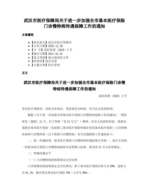 武汉市医疗保障局关于进一步加强全市基本医疗保险门诊慢特病待遇保障工作的通知
