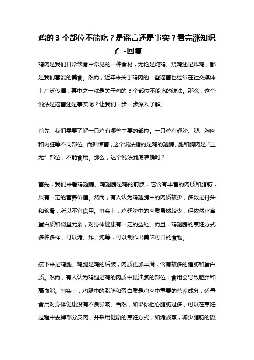 鸡的3个部位不能吃？是谣言还是事实？看完涨知识了 -回复