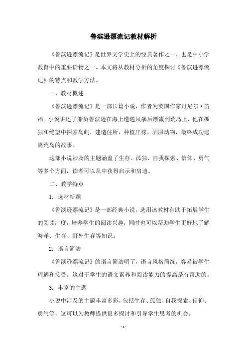 鲁滨逊漂流记教材解析
