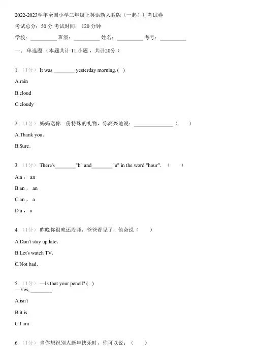 2022-2023学年全国小学三年级上英语新人教版(一起)月考试卷(含解析)204521