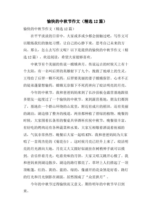 愉快的中秋节作文(12篇)
