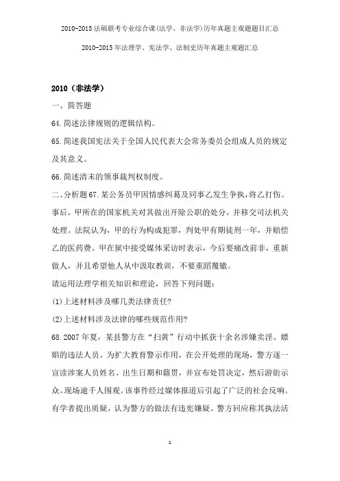 20102015法硕联考专业综合课法学非法学历年真题主观题题目汇总