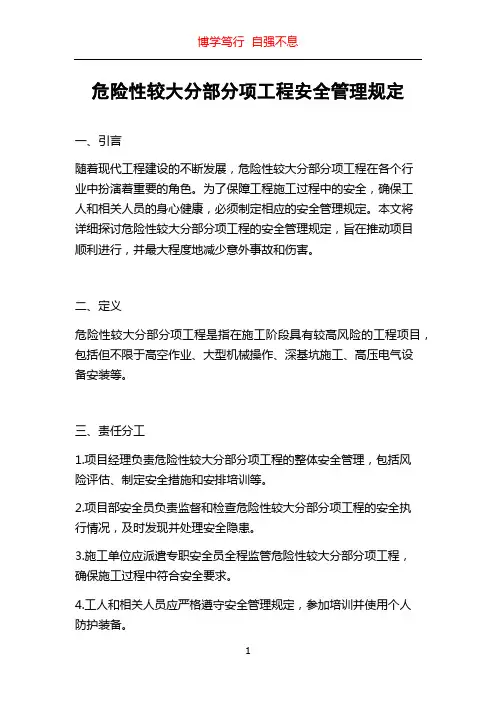危险性较大分部分项工程安全管理规定