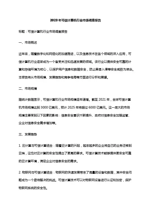 2023年可信计算机行业市场调查报告