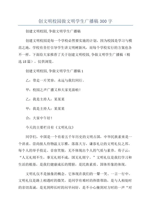 创文明校园做文明学生广播稿300字