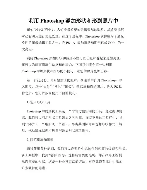 利用Photoshop添加形状和形到照片中