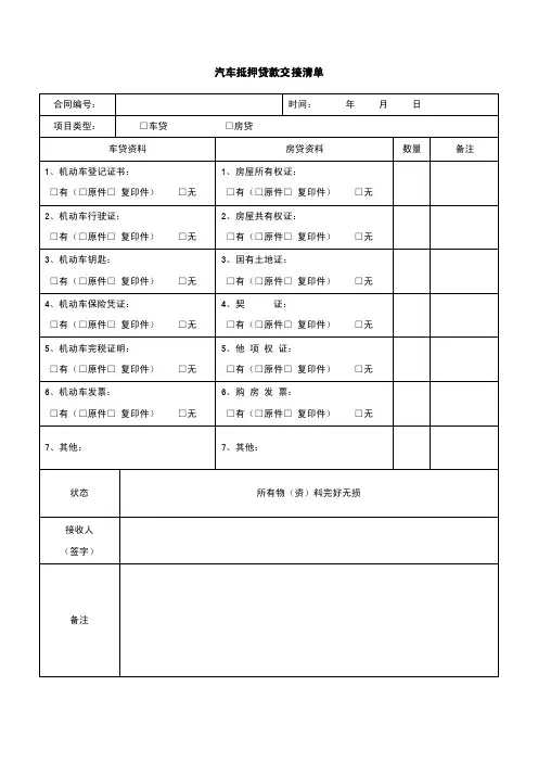 汽车抵押贷款交接清单