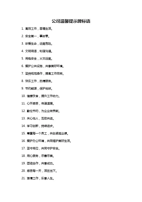 公司温馨提示牌标语