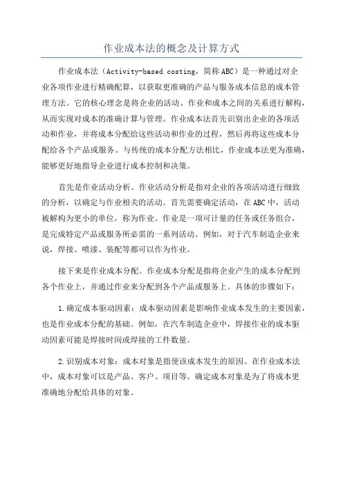 作业成本法的概念及计算方式