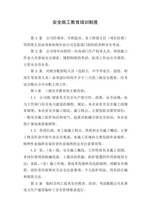 电力建设安全施工教育培训制度