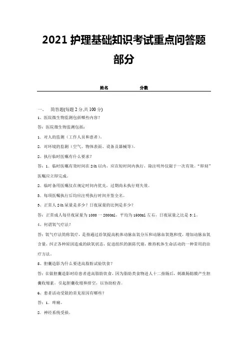 2021护理基础知识考试重点问答题部分-带答案 (3)