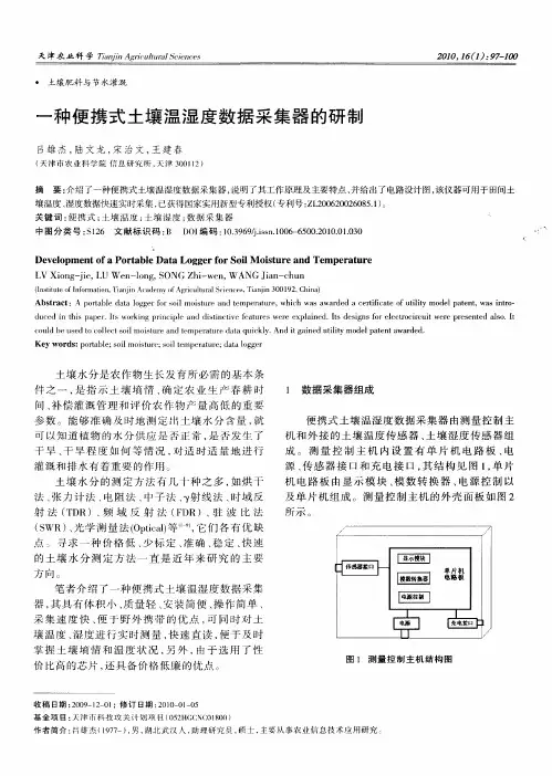 一种便携式土壤温湿度数据采集器的研制