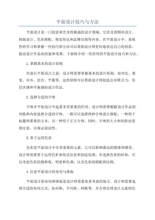 平面设计技巧与方法