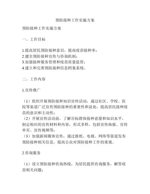 预防接种工作实施方案