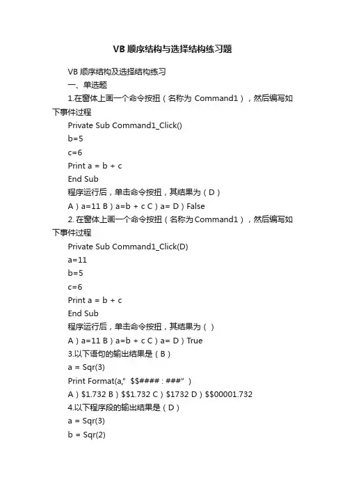 VB顺序结构与选择结构练习题