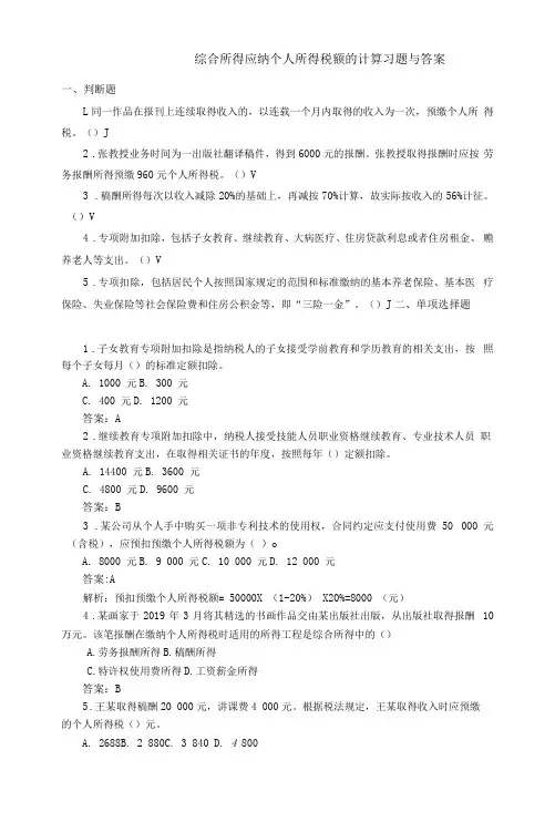 《税务会计(人大第3版)》 习题及答案 0603综合所得应纳个人所得税额的计算